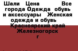 Шали › Цена ­ 3 000 - Все города Одежда, обувь и аксессуары » Женская одежда и обувь   . Красноярский край,Железногорск г.